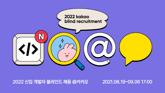 카카오가 '2022 신입 개발자 공개 채용'을 실시한다